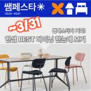 [공지] [쌤페스타 3화] 한샘 BEST 다이닝 한눈에 보기