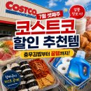 벨라뷰티 바이 닥터한스파 | 코스트코 7월 셋째주 할인 총정리! 실제 장보고 추천하는 꼭 사야 할 추천