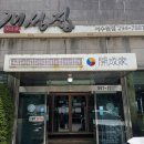 [서수원 맛집] 개성집 구운점, 매콤달콤한 명태조림과 솥밥으로 채운 행복한 첫 나들이