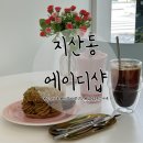 광주 동명동 카페: 애견동반 가능한 루프탑 카페 디저트 맛집 에이디샵