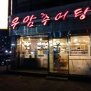 우암추어탕