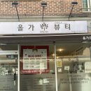 올가드림뷰티(효자점)