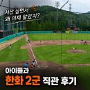 2018-주073 | 서산 살면서 몰랐던 곳, 한화이글스 2군 구장 직관 후기 (feat. 아이들 첫 야구 직관)