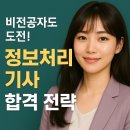 비전공자도 도전! 정보처리기사 합격 전략
