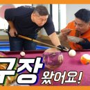 고수 당구장 이미지