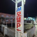 제이엠모텔(JM모텔) 이미지