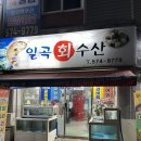 일곡수산