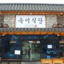 숙이식당