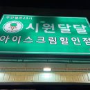 시원달달 경산점 이미지