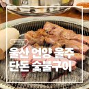 조은셀프세차장 | [울산 울주 언양] 단돈 숯불구이 - 언양 고깃집 추천 갈매기살 후기