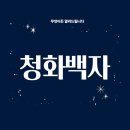 청화백자(17~19세기): 조선 후기 공예 예술의 절정