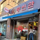 [신대방삼거리 룡빈관] - 기본에 충실한 짜장면 짬뽕 탕수육 후기