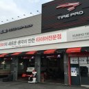 타이어프로 신탄진점 이미지
