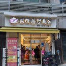 참마음정육점