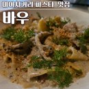 미아사거리 맛집 파스타 데이트하기 좋은 분위기 좋은 식당 바우