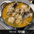 정통아구탕 | 제주 조천 찐 정통 현지맛집 '각지불'에서 들깨아구탕에 오픈런 낮술 한잔