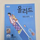 올리드학원 - 창원시 의창구 감계로 304 | 미래엔 올리드 중등영어 1-1 후기
