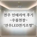 덕진-47 | [전주 반셀프인테리어 후기] #1 | 전주 무몰딩 라운드 우물천장, 실링팬 설치 | 선우LED전기조명