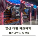 105호어린이공원 | 일산 대형 키즈카페 잭슨나인스 2시간 이용후기
