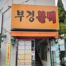부경 | [동구맛집] 치즈불백의 원조, 부산 동구 부경불백 방문 후기