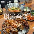 서동탄역사거리 | 서동탄역맛집 여울족발 :: 한상차림으로 알차게 즐기는 동탄 능동 맛집
