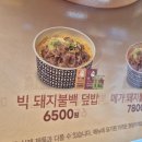 한솥도시락동천점 | 한솥 제육많이덮밥 후속작 빅 돼지불백 덮밥 내돈내산 솔직후기