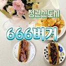666버거 정관점 이미지