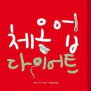 체온1업다이어트