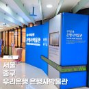 우리은행 은행사박물관 | 우리은행 은행사박물관 주차 무료로 받는 법 서울 중구 가볼만한곳