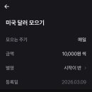 토스에서 달러구매 규칙설정 질문 이미지