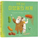 [두레아이들] ＜처음 읽는 미생물의 세계＞ 처음 읽는 시리즈 여섯 번째 이야기! 이미지