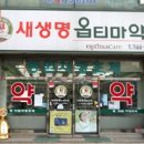 새성남옵티마약국 이미지