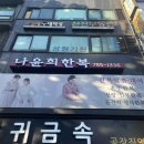 w02. 한복 : 종로3가 한복대여 [나윤희 한복] 피팅 후기