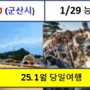 (25.1월 당일여행) 11(토)고군산도+군산 / 29(수) 설날 고성 아야진+능파대 이미지