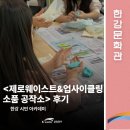 제로웨이스트 | [한강문화관] '한강 시민 아카데미: 제로웨이스트&amp;업사이클링 소품 공작소' 후기