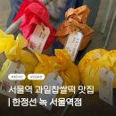 지에스(GS)25 대방서울점 | 한정선 녹 서울역점 | 서울역 디저트 맛집, 위치, 요거트찹쌀떡 후기 🍡