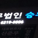 송곳법률사무소 이미지