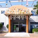 광주 남구 빛고을공예창작촌, 펭귄마을공예거리 등 여행지