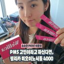4000 | 웰리카 미오 이노시톨 4000 후기PMS 예민함 줄이고 싶다면 이노시톨 추천 솔직리뷰