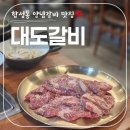 대도 | 마산 합성동 소고기 전문점, '대도갈비' 솔직 후기