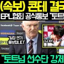 콘테 결국 강제해임 이럴수가;;;; EPL협회 공식통보 "토트넘 맨시티 일정연기" 손흥민 역으로 초대박 상황!!!!!! 이미지