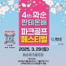 2025년 화순 판테온배 파크골프 페스티벌 이미지