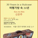 신은주 - 370 | [서울 충무로 전시 추천] 여행가방에 담아온 독일에서의 30년 세월- 신은주 개인전 《여행가방 속 30년》