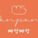빠앙빠앙 이미지
