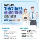 [일반] 2023년도 국비유학(연수)생 선발 공고 알림 이미지