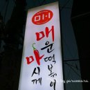 마매 떡볶이 네이버블로그