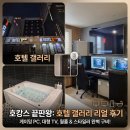 갤러리 PC방 | 갤러리호텔_평택역호텔 <커플PC호텔>
