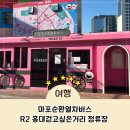 걷고싶은거리 | 마포순환열차버스 R2 홍대걷고싶은거리 정류장 탑승 후기