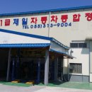 제일종합정비공장 이미지
