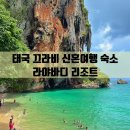 이다컴패니 | 태국 끄라비 여행 크라비 리조트 항공 라야바디 신혼여행 8월 날씨